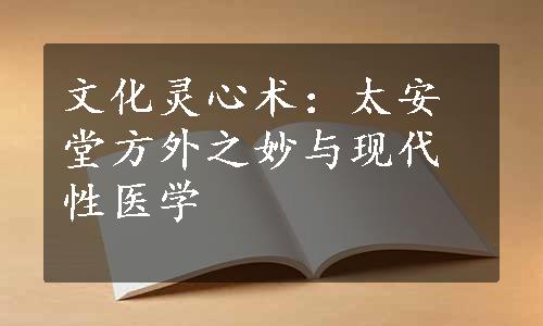 文化灵心术：太安堂方外之妙与现代性医学