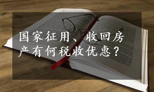 国家征用、收回房产有何税收优惠？