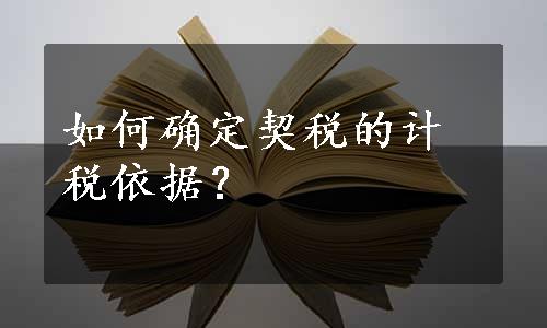 如何确定契税的计税依据？