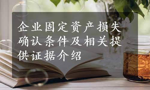 企业固定资产损失确认条件及相关提供证据介绍