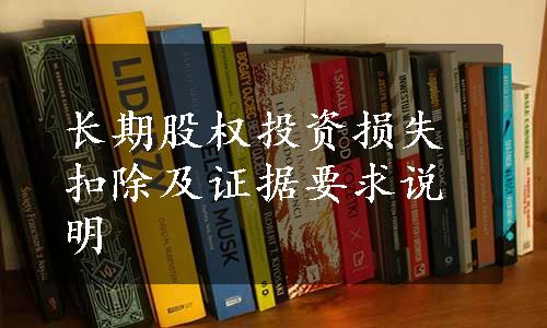 长期股权投资损失扣除及证据要求说明