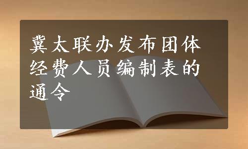 冀太联办发布团体经费人员编制表的通令