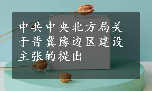 中共中央北方局关于晋冀豫边区建设主张的提出