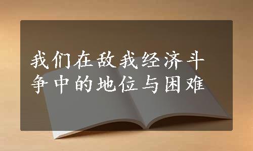 我们在敌我经济斗争中的地位与困难