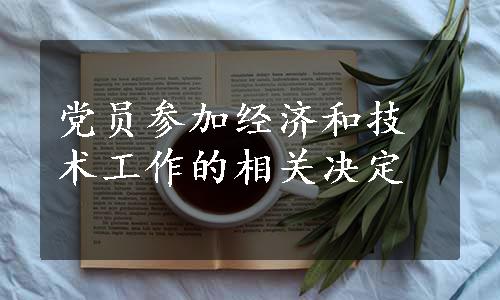 党员参加经济和技术工作的相关决定