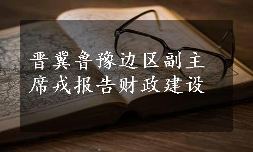 晋冀鲁豫边区副主席戎报告财政建设