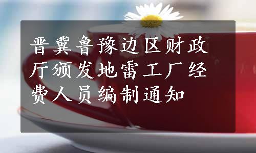 晋冀鲁豫边区财政厅颁发地雷工厂经费人员编制通知