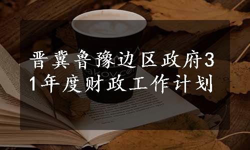 晋冀鲁豫边区政府31年度财政工作计划