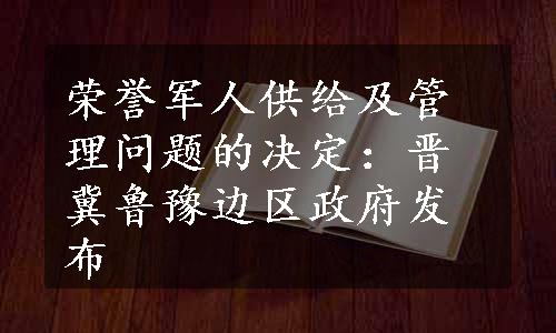 荣誉军人供给及管理问题的决定：晋冀鲁豫边区政府发布