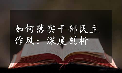 如何落实干部民主作风：深度剖析