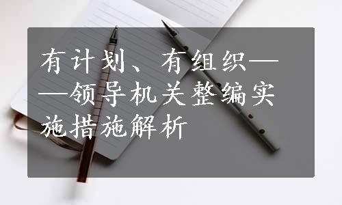 有计划、有组织——领导机关整编实施措施解析