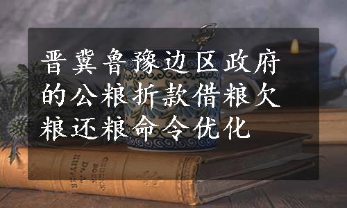 晋冀鲁豫边区政府的公粮折款借粮欠粮还粮命令优化