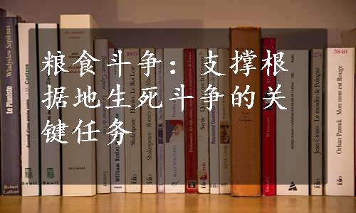 粮食斗争：支撑根据地生死斗争的关键任务