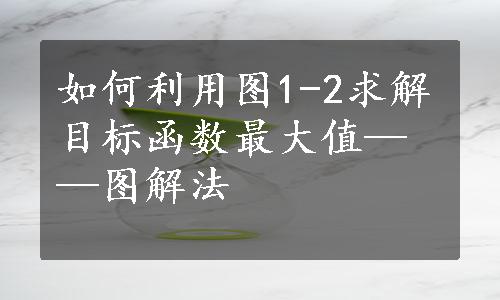 如何利用图1-2求解目标函数最大值——图解法