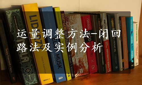 运量调整方法-闭回路法及实例分析