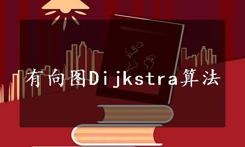 有向图Dijkstra算法