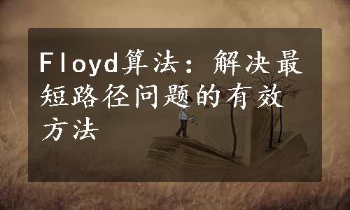 Floyd算法：解决最短路径问题的有效方法