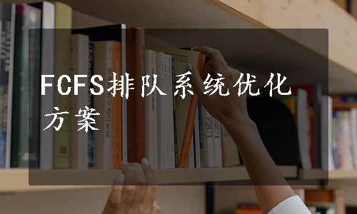 FCFS排队系统优化方案