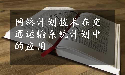 网络计划技术在交通运输系统计划中的应用