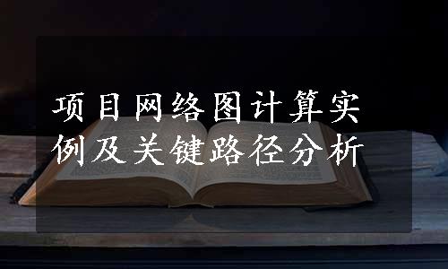 项目网络图计算实例及关键路径分析