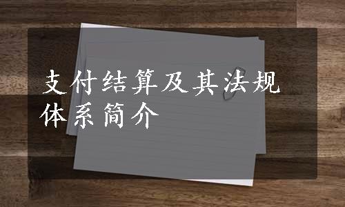 支付结算及其法规体系简介