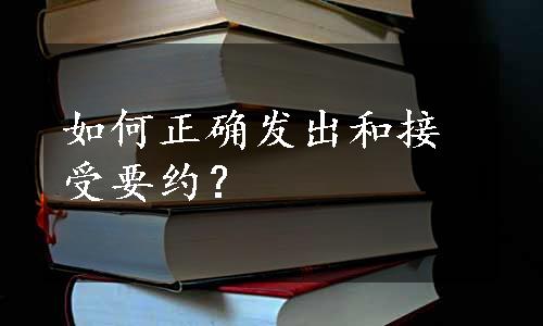 如何正确发出和接受要约？