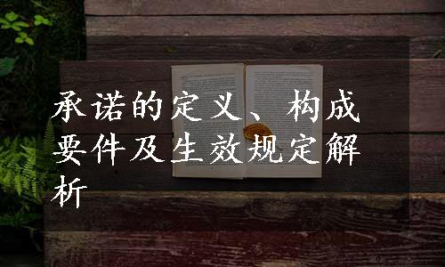 承诺的定义、构成要件及生效规定解析