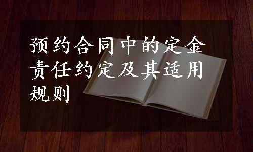 预约合同中的定金责任约定及其适用规则