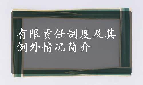 有限责任制度及其例外情况简介