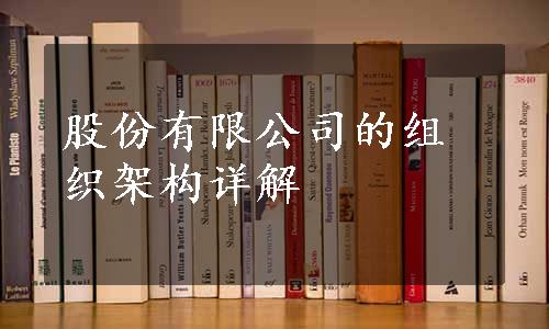 股份有限公司的组织架构详解