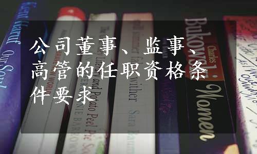 公司董事、监事、高管的任职资格条件要求