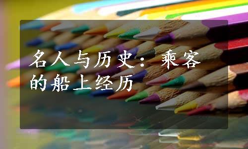 名人与历史：乘客的船上经历