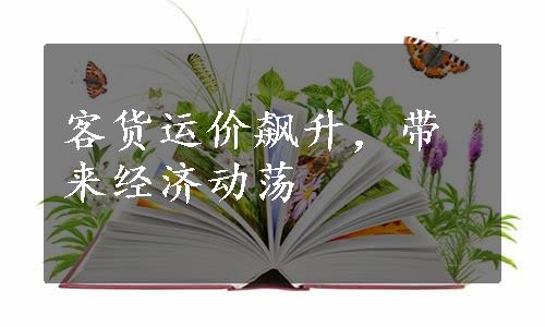 客货运价飙升，带来经济动荡