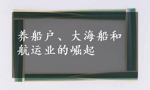 养船户、大海船和航运业的崛起