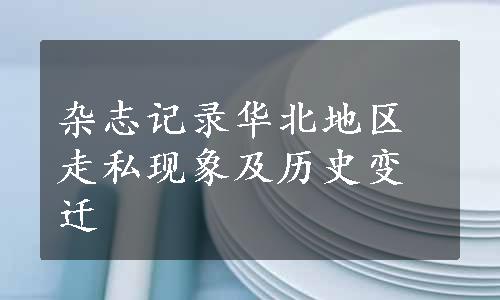 杂志记录华北地区走私现象及历史变迁