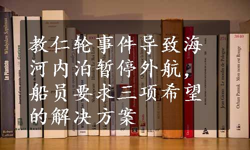 教仁轮事件导致海河内泊暂停外航，船员要求三项希望的解决方案