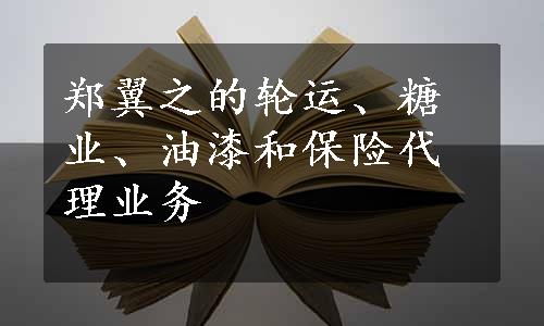 郑翼之的轮运、糖业、油漆和保险代理业务