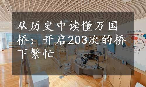 从历史中读懂万国桥：开启203次的桥下繁忙