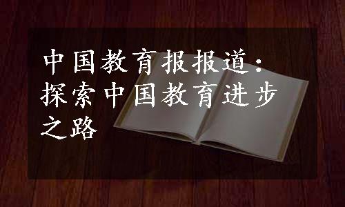 中国教育报报道：探索中国教育进步之路