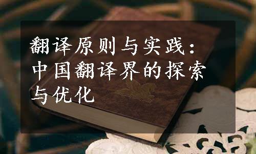 翻译原则与实践：中国翻译界的探索与优化