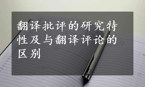 翻译批评的研究特性及与翻译评论的区别