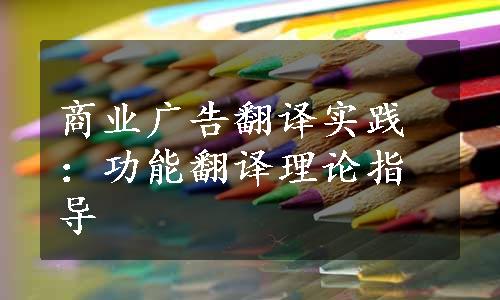 商业广告翻译实践：功能翻译理论指导