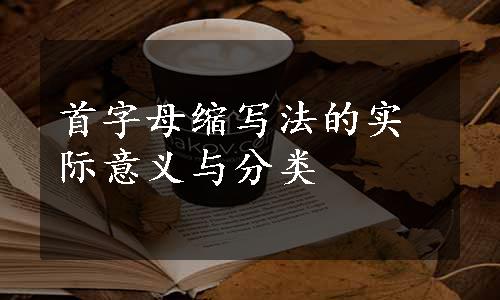 首字母缩写法的实际意义与分类