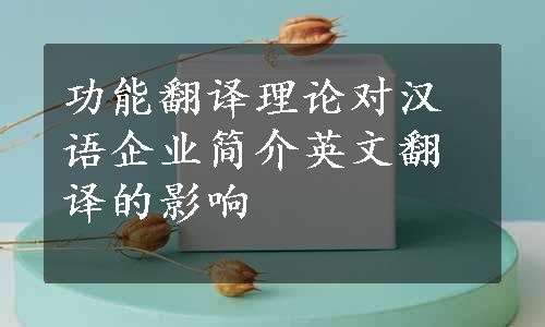 功能翻译理论对汉语企业简介英文翻译的影响