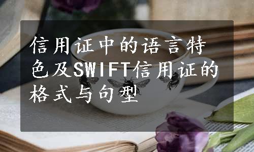 信用证中的语言特色及SWIFT信用证的格式与句型