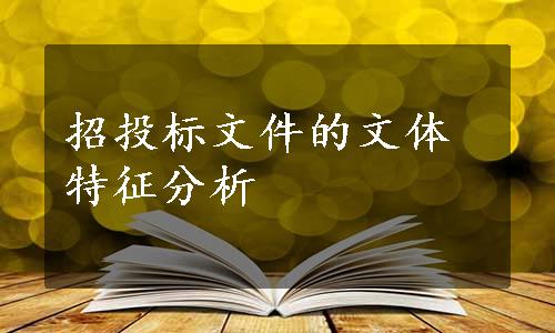 招投标文件的文体特征分析