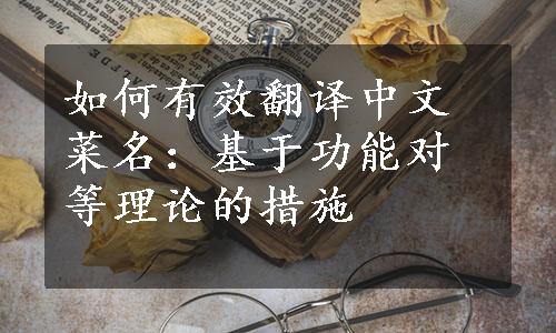 如何有效翻译中文菜名：基于功能对等理论的措施