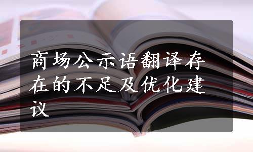 商场公示语翻译存在的不足及优化建议