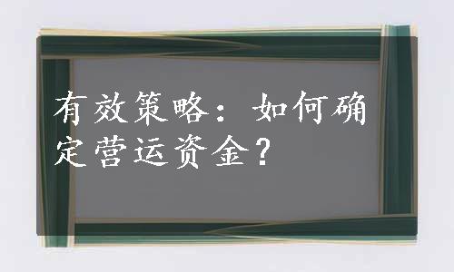 有效策略：如何确定营运资金？