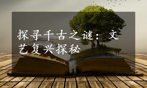 探寻千古之谜：文艺复兴探秘